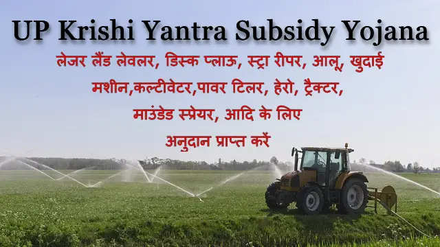 UP Krishi Yantra Subsidy Yojana Apply Online