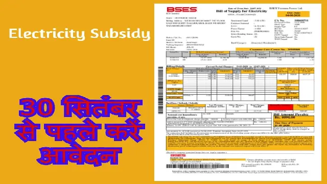 Electricity Bill Subsidy