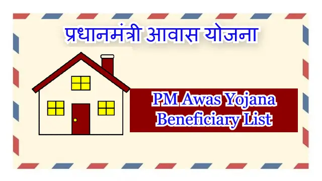 PM Awas Beneficiary List
