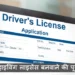 Driving Licence Bihar
