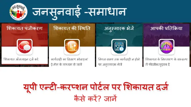 Uttat Pradesh Anti Corruption Portal 