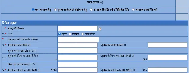 Rajasthan Death certificate Online Application Form