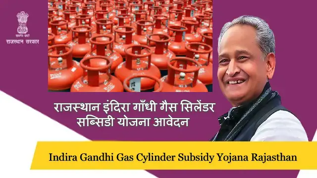 Indira Gandhi Gas Cylinder Subsidy Yojana Rajasthan