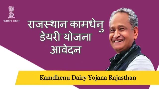 Kamdhenu Dairy Yojana Rajasthan