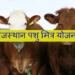 राजस्थान पशु मित्र योजना ऑनलाइन आवेदन