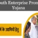 राजस्थान मुख्यमंत्री युवा उद्यम प्रोत्साहन योजना