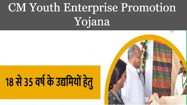 राजस्थान मुख्यमंत्री युवा उद्यम प्रोत्साहन योजना