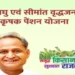 Rajasthan Laghu evam Simant Krishak Pension Yojana