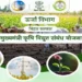 Bihar Chief Minister Agricultural Electricity Relations Scheme