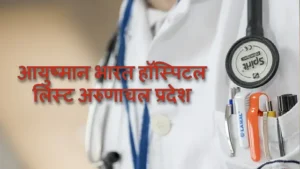 Ayushman Bharat Hospitals List in Arunachal Pradesh