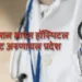 Ayushman Bharat Hospitals List in Arunachal Pradesh